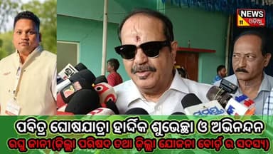🔴 'ନିମ୍ବୁଡା ନିମ୍ବୁଡା' ଗୀତକୁ ନେଇ ରାଜ୍ୟ ସରକାରଙ୍କୁ ଘେରିଲେ ଜୟପୁର ବିଧାୟକ ତାରା ପ୍ରସାଦ ବାହିନୀପତି।
ଜୟପୁର ବିଧାୟକ ତାରା ପ୍ରସାଦ ବାହିନୀପତି 'ନିମ୍ବୁଡା ନିମ୍ବୁଡା' ଗୀତକୁ ନେଇ ରାଜ୍ୟ ସରକାରଙ୍କ ଉପରେ କଡ଼ା ସମାଲୋଚନା କରିଛନ୍ତି। ସେ କହିଛନ୍ତି ଯେ ସରକାର ଲୋକଙ୍କ ମୌଳିକ ସମସ୍ୟାର ସମାଧାନ କରିବା ପରିବର୍ତ୍ତେ ଅନ୍ୟ ପ୍ରସଙ୍ଗକୁ ଗୁରୁତ୍ୱ ଦେଉଛନ୍ତି।
ତାଙ୍କ ଏହି ବୟାନକୁ ନେଇ ରାଜନୈତିକ ମହଲରେ ଚର୍ଚ୍ଚା ଜୋର ଧରିଛି।
🗣️ ଏହି ପ୍ରସଙ୍ଗରେ ଆପଣଙ୍କ ମତ କ'ଣ? କମେଣ୍ଟ କରି ଜଣାନ୍ତୁ।
#Jeypore #TaraPrasadBahinipati #OdishaPolitics #Koraput #OdiaNews