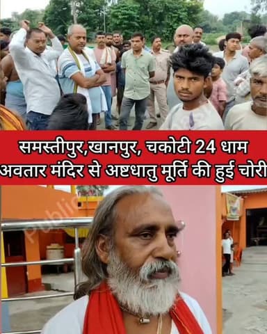 समस्तीपुर,खानपुर,चकोटी 24 धाम अवतार मंदिर से 200 वर्ष पुरानी अष्टधातु मूर्ति की हुई चोरी #samastipur #bihar #viral #trendingreels #trendingnow
