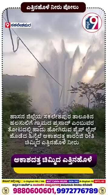 ಪೈಪ್ ಲೈನ್ ಹೊಡೆದು ಹೋದ ಹಿನ್ನೆಲೆ ಕಾರಂಜಿ ರೀತಿ ಆಕಾಶದತ್ತ ಚಿಮ್ಮಿದ ಎತ್ತಿನಹೊಳೆ. #kannada9 #news #latestnews