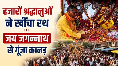 कानड़ में भगवान जगन्नाथ की भव्य रथयात्रा, हजारों श्रद्धालुओं ने खींचा आस्था का रथ | जगह-जगह पुष्पवर्षा
#jagannathrathyatra #kanada #agarlive