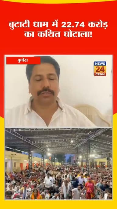 बुटाटी धाम में 22.74 करोड़ का कथित घोटाला!
