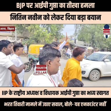 BJP पर आईपी गुप्ता का तीखा हमला, नितिन नवीन को लेकर दिया बड़ा बयान
आरा में IIP के राष्ट्रीय अध्यक्ष व विधायक आईपी गुप्ता का भव्य स्वागत, भरत तिवारी एनकाउंटर मामले में उठाए सवाल, बोले- यह एनकाउंटर नहीं