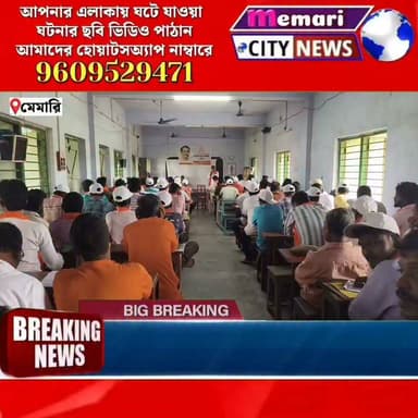 🟠আদর্শ কর্মী গড়ার লক্ষ্যে মেমারিতে বিজেপি:
🟠দীনদয়াল উপাধ্যায়ের আদর্শে শান!
🟠কর্মীদের দীনদয়াল উপাধ্যায়ের আদর্শ চেনাতে দু'দিনের পাঠশালা!
🟠দীনদয়াল উপাধ্যায়ের মতাদর্শ ছড়াতে হাজির জেলা নেতৃত্ব
#memaricity #PurbaBardhaman #মেমারি #দেবীপুর #NewsUpdate #public #newsfeed #debipur #memari #জামালপুর