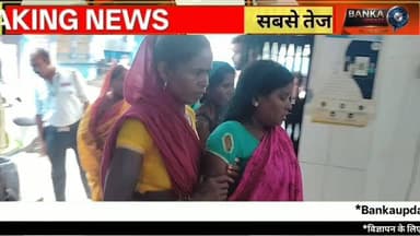 मवेशी को चारा देने गई महिला को सांप ने डंसा, हालत गंभीर, भागलपुर रेफर
बांका जिले के अमरपुर थाना क्षेत्र के कटहरा गांव में मवेशी को चारा देने के दौरान एक महिला को विषधर सांप ने डंस लिया। सर्पदंश के बाद महिला मूर्छित होकर गिर पड़ी। परिजनों ने तुरंत अमरपुर रेफरल अस्पताल पहुंचाया, जहां प्राथमिक उपचार के बाद गंभीर स्थिति को देखते हुए डॉक्टरों ने भागलपुर रेफर कर दिया।
इस वीडियो में जानिए पूरी घटना और ताजा अपडेट।
Location: कटहरा गांव, अमरपुर, बांका (बिहार)
#Banka #Amarpur #SnakeBite #BankaNews #BiharNews BreakingNews Katrahra SnakeAttack LocalNews BankaUpdate
Banka News, Amarpur News, Snake Bite News, Banka Snake Bite, Bihar News Today, Katrahra News, Amarpur Hospital, Snake Attack, Sarpdansh News, Banka Update, Breaking News Bihar, Local News Banka, Bihar Breaking News, Banka Today News, Amarpur Breaking News