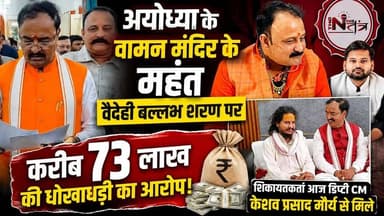 jhansi : अयोध्या के वामन मंदिर के महंत वैदेही बल्लभ शरण पर करीब 73 लाख की धोखाधड़ी का आरोप! शिकायत करता आज डिप्टी CM केशव प्रसाद मौर्य से मिले...
#Jhansi #thenewstantra #jhansinews