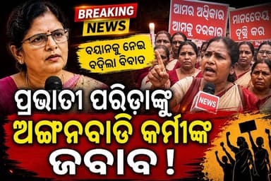 ପ୍ରଭାତୀ ପରିଡାଙ୍କୁ ଅଙ୍ଗନବାଡି କର୍ମୀଙ୍କ କଡ଼ା ଜବାବ!
#ପ୍ରଭାତୀ_ପରିଡା #ଅଙ୍ଗନବାଡି #Odisha #OdishaNews #BreakingNews #Anganwadi #PravatiParida #NewsUpdate #OdiaNews #viralnews