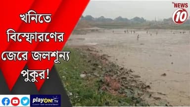 খনিতে বিস্ফোরণের জেরে জলশূন্য পুকুর! || জামুড়িয়া || #tvnews10 #LocalNews #follower #BJPNEWS #TMCNEWS #congress