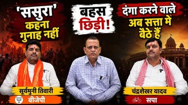 UP Politics: चंद्रशेखर यादव ने भाजपा को घेरा, सूर्यमुनी तिवारी का पलटवार। खबरों के खिलाड़ी
#suryamunitiwari #chandrashekharyadav #BJPvsSP #UPPolitics #viralshorts #trendingnews #PoliticalDebate #shorts #YogiAdityanath #NarendraModi #AkhileshYadav #BJPGovernment #samajwadipartyofficial #UPNews #PoliticalNews #BharatTiwari #BreakingNews #khabarokekhiladi
