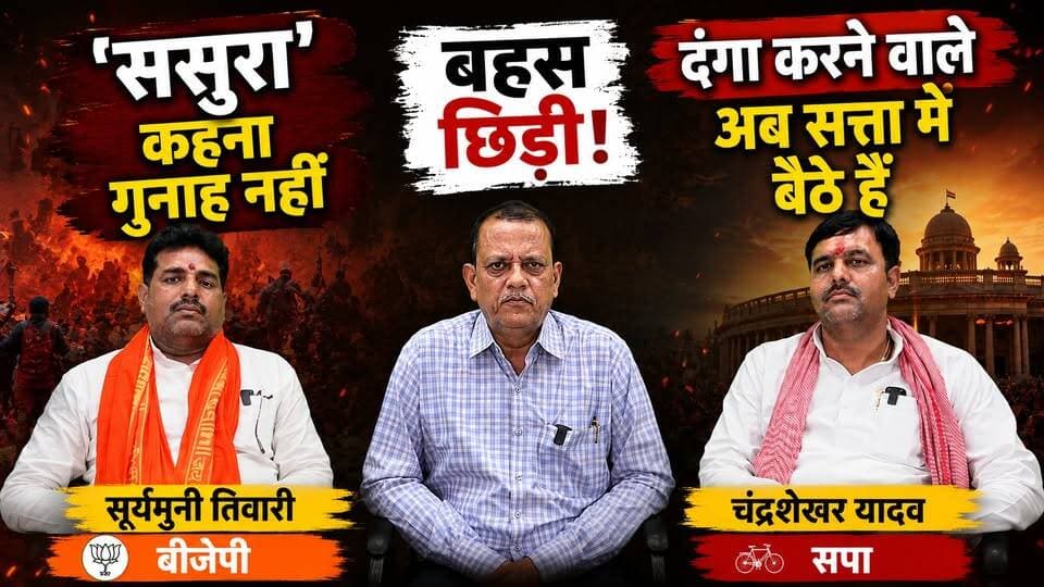 UP Politics: चंद्रशेखर यादव ने भाजपा को घेरा, सूर्यमुनी तिवारी का पलटवार। खबरों के खिलाड़ी
#suryamunitiwari #chandrashekharyadav #BJPvsSP #UPPolitics #viralshorts #trendingnews #PoliticalDebate #shorts #YogiAdityanath #NarendraModi #AkhileshYadav #BJPGovernment #samajwadipartyofficial #UPNews #PoliticalNews #BharatTiwari #BreakingNews #khabarokekhiladi