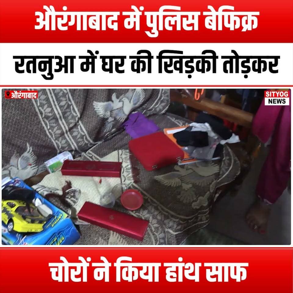 औरंगाबाद में पुलिस बेफिक्र,रतनुआ में घर की खिड़की तोड़कर चोरों ने किया हांथ साफ
#Aurangabad #Police #CrimeNews #Burglary #Thieves #HomeSecurity #SafetyFirst #LocalNews #CommunityWatch #CrimeAlert #BreakingNews #NeighborhoodSafety #LawAndOrder #CrimePrevention #PublicSafety #HomeInvasion #Vandalism #SecurityTips #StaySafe #ProtectYourHome #AurangabadNews #Ratanua #WindowBreakIn #CrimeReport #PoliceResponse #UrbanCrime #SafetyAwareness #HomeProtection #CommunitySafety #CrimeWatch