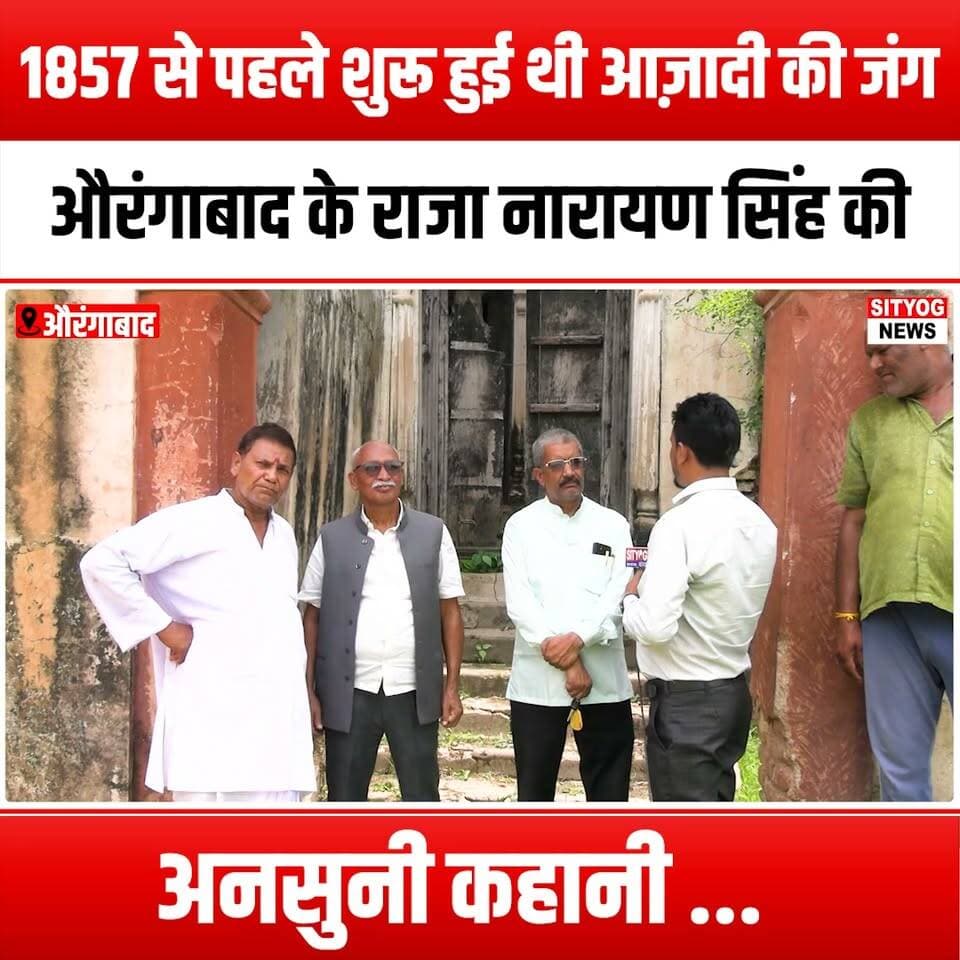 1857 से पहले शुरू हुई थी आज़ादी की जंग, औरंगाबाद के राजा नारायण सिंह की अनसुनी कहानी ...
#FreedomStruggle #KingNarayanSingh #AurangabadHistory #UntoldStories #IndianHistory #Pre1857 #IndianFreedomFighters #HistoricalFigures #UnsungHeroes #IndianRevolution #ColonialIndia #HeritageOfIndia #IndianIndependence #HistoryUncovered #CulturalHeritage #LegacyOfResistance #FreedomFighter #HistoricalNarratives #IndigenousLeaders #RevolutionaryHistory #IndiaBefore1857 #SocialJustice #HistoricalDocumentary #InspiringLeaders #ExploreHistory