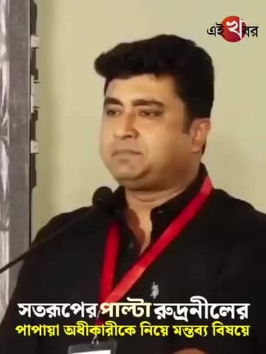 পাপিয়া অধিকারী কে নিয়ে শতরূপ ঘোষের মন্তব্যর পাল্টা দিলেন রুদ্রনীল ঘোষ