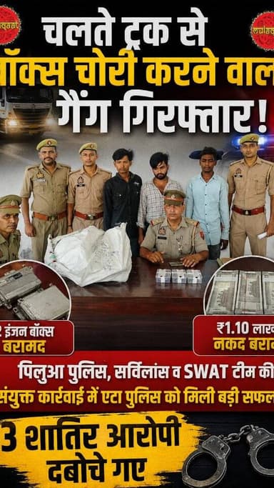 एटा थाना पिलुआ, सर्विलांस एवं स्वाट टीम की संयुक्त कार्यवाही में गाड़ी से बॉक्स चोरी करने की घटना में प्रकाश में आए तीन अभियुक्तों को चोरी किए हुए दो बॉक्स एवं 1,10,000 रुपये सहित किया गया गिरफ्तार
#etahnews #uppolice #uttarpradesh #etah #etahnews