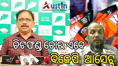 #ଚିଟଫଣ୍ଡ_ଚୋର_ଏବେ_ବିଜେପି_ଆସେଟ୍ସ
ଅଠର ମାସରେ କହିଥିଲେ ସମସ୍ତ ଚିଟଫଣ୍ଡ ଟଙ୍କା ଓଡିଶାବାସୀଙ୍କୁ ଫେରସ୍ତ କରିବୁ। ହେଲେ ଅଠର ମାସ ପରେ ଚିଟଫଣ୍ଡରେ ସମ୍ପୃକ୍ତ ଥାଇ ଜେଲ ଯାଇଥିବା ପୂର୍ବତନ ବିଧାୟକଙ୍କୁ ଆଜି କୁଣ୍ଢେଇ ପକାଇ ଦଳରେ ମିଶାଉଛନ୍ତି। ବିଚାର ଓଡିଶାବାସୀ କରିବେ। ପ୍ରଭାତ ରଞ୍ଜନ ବିଶ୍ୱାଳ ବିଜେପିରେ ଯୋଗ ଦେବା ପରେ ବିଜୁ ଜନତା ଦଳର ମିଡିଆ ସଂଯୋଜକ ଲେନିନ ମହାନ୍ତିଙ୍କ ସାମ୍ବାଦିକ ସମ୍ମିଳନୀରେ ସ୍ପଷ୍ଟିକରଣ।
#PrabhatBiswal
#ChitfundScam
#ChitfundMoneyRefund
#BharatiyaJanataParty
#PrabhatBiswalJoinBJP
#ChoudwarExMLA
#SoubhicBiswal
#ChoudwarMLA
#BijuJanataDal
#LeninMohanty
#AustinNewsOdia
#OdishaNews