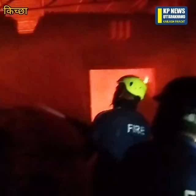 किच्छा ब्रेकिंग अज्ञात कारण से अरोड़ा इंडस्ट्रीज बनी आग का गोला 20 लाख के मूल्य के नुकसान का आकलन #LocalNews #SocialStatus #TilakRajBehar #RAJESHSHUKLA