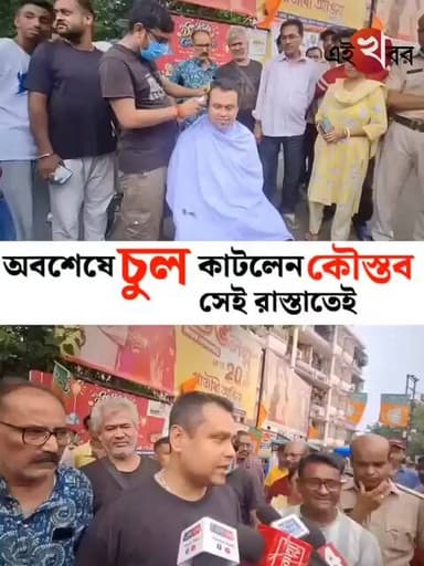 সেই রাস্তাতেই অবশেষে চুল কাটলেন কৌস্তভ বাগচী