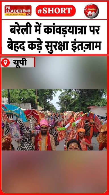 रूट पर बंद रहेंगी मीट की दुकानें | 12 July 2026 #bareilly #kanwaryatra #security #police #policeforce #shorts