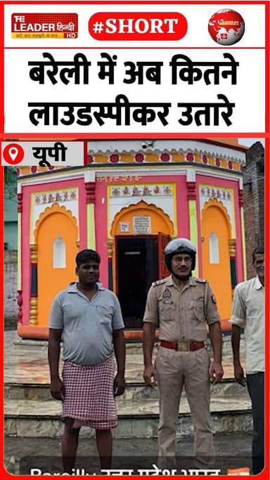 पुलिस ने 81 की कम कराई आवाज़ | 12 July 2026 #bareilly #loudspeaker #police #noisepollution #shorts