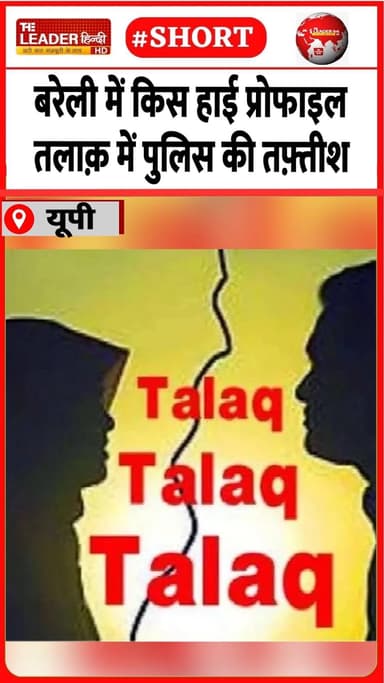 डॉक्टर शौहर पर कसेगा शिकंजा | 12 July 2026 #bareilly #tripletalaq #police #relationship #investigation #shorts