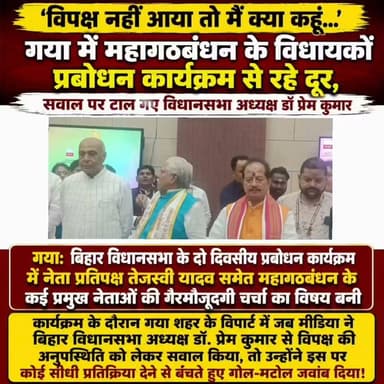 'विपक्ष नहीं आया तो मैं क्या कहूं…' गया में महागठबंधन के विधायकों प्रबोधन कार्यक्रम से रहे दूरी, सवाल पर टाल गए विधानसभा अध्यक्ष डॉ प्रेम कुमार
गया: बिहार विधानसभा के दो दिवसीय प्रबोधन कार्यक्रम में नेता प्रतिपक्ष तेजस्वी यादव समेत महागठबंधन के कई प्रमुख नेताओं की गैरमौजूदगी चर्चा का विषय बनी रही। कार्यक्रम के दौरान गया शहर के विपार्ट में जब मीडिया ने बिहार विधानसभा अध्यक्ष डॉ. प्रेम कुमार से विपक्ष की अनुपस्थिति को लेकर सवाल किया, तो उन्होंने इस पर कोई सीधी प्रतिक्रिया देने से बचते हुए गोल-मटोल जवाब दिया।
विधानसभा अध्यक्ष डॉ प्रेम कुमार से पूछा गया कि आखिर विपक्ष के बड़े नेताओं ने इस महत्वपूर्ण कार्यक्रम से दूरी क्यों बनाई। इस पर विधानसभा अध्यक्ष डॉ. प्रेम कुमार ने कहा, "यह कोई विषय नहीं है। इस कार्यक्रम में सभी को आमंत्रित किया गया था। अब अगर कोई नहीं आया, तो इस पर मैं कुछ नहीं कह सकता।" उन्होंने इस मुद्दे पर आगे कोई टिप्पणी करने से भी इनकार कर दिया।
गया शहर के भी बिपार्ड में आयोजित यह दो दिवसीय प्रबोधन कार्यक्रम जनप्रतिनिधियों को संसदीय परंपराओं, सदन की कार्यवाही, विधायी प्रक्रियाओं और जनहित से जुड़े विषयों की बेहतर समझ देने के उद्देश्य से आयोजित किया गया है। कार्यक्रम में सत्ता पक्ष के कई विधायक और जनप्रतिनिधि मौजूद रहे, जबकि नेता प्रतिपक्ष तेजस्वी यादव सहित महागठबंधन के कई विधायक और प्रमुख नेताओं की अनुपस्थिति साफ तौर पर नजर आई।
विपक्ष के कार्यक्रम में शामिल नहीं होने को लेकर राजनीतिक हलकों में तरह-तरह की चर्चाएं हो रही हैं। हालांकि, विपक्ष की ओर से इस मुद्दे पर आधिकारिक रूप से कोई विस्तृत प्रतिक्रिया सामने नहीं आई है। ऐसे में राजनीतिक गलियारों में यह सवाल उठ रहा है कि क्या विपक्ष ने किसी रणनीति के तहत कार्यक्रम से दूरी बनाई या इसके पीछे कोई अन्य कारण है।
दूसरी ओर, विधानसभा अध्यक्ष डॉ. प्रेम कुमार ने इस पूरे मामले को तूल देने से बचते हुए साफ कहा कि सभी दलों और जनप्रतिनिधियों को समान रूप से आमंत्रित किया गया था। कार्यक्रम में शामिल होना या नहीं होना संबंधित नेता प्रतिपक्ष तेजस्वी यादव और विधायकों का व्यक्तिगत और राजनीतिक निर्णय है।
Samrat Choudhary
Dr. Prem Kumar
District Administration, GAYA
R.J.D - राष्ट्रीय जनता दल
Tejashwi Yadav
#gayadastak
#गयाजी
#GayaNews
#कांग्रेस
#gayabipard
#latestnewsgaya
#gaya