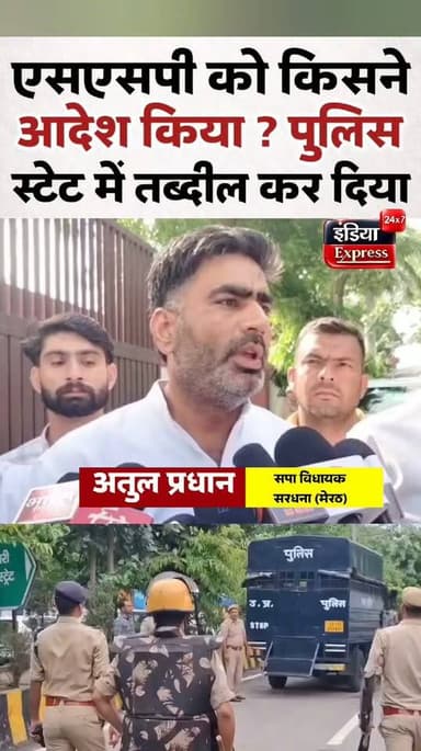 मेरठ की घटना पर अतुल प्रधान (सपा विधायक) ने पुलिस स्टेट वाली बात कह दी।
#meerut #ssp #atulpardhan