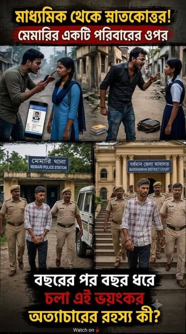 মাধ্যমিক থেকে স্নাতকোত্তর! বছরের পর বছর ধরে চলা এই ভয়ংকর অত্যাচারের রহস্য কী?
#MemariNews #Memari #PurbaBardhaman #BardhamanNews