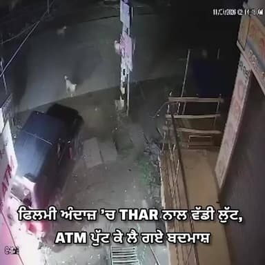ਫਿਲਮੀ ਅੰਦਾਜ਼ ’ਚ THAR ਨਾਲ ਵੱਡੀ ਲੁੱਟ, ATM ਪੁੱਟ ਕੇ ਲੈ ਗਏ ਬਦਮਾਸ਼, ਪੁਲਿਸ ਦੇ ਵੀ ਉੱਡੇ ਹੋਸ਼