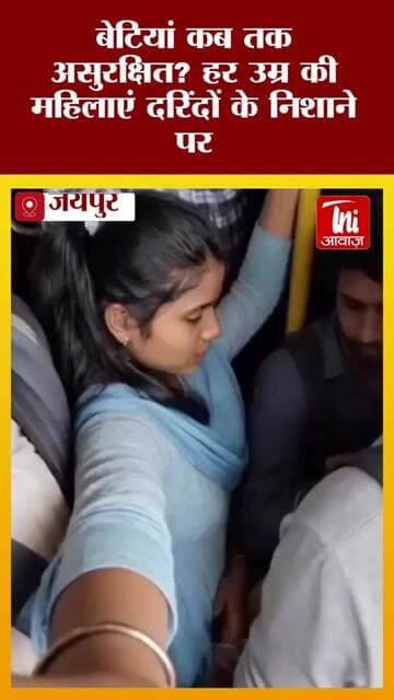 बेटियां कब तक असुरक्षित? हर उम्र की महिलाएं दरिंदों के निशाने पर || TNI AWAAZ ||