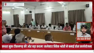 कचरा मुक्त टीकमगढ़ की दिशा में बड़ा कदम: कलेक्टर विवेक श्रोती की अध्यक्षता में बनी ठोस अपशिष्ट प्रबंधन की कार्ययोजना
**टीकमगढ़।* स्वच्छ भारत मिशन के अंतर्गत नगर पालिका परिषद टीकमगढ़ द्वारा शनिवार को नगर पालिका कार्यालय के सभागार में ठोस अपशिष्ट प्रबंधन (सॉलिड वेस्ट मैनेजमेंट) विषय पर एक महत्वपूर्ण बैठक आयोजित की गई। बैठक का उद्देश्य शहर को स्वच्छ, सुंदर और कचरा मुक्त बनाने के लिए प्रभावी एवं दीर्घकालिक कार्ययोजना तैयार करना रहा।
बैठक की अध्यक्षता कलेक्टर विवेक श्रोती ने की। उन्होंने कहा कि शहर की स्वच्छता केवल नगर पालिका की जिम्मेदारी नहीं, बल्कि जनभागीदारी से ही स्वच्छ एवं स्वस्थ शहर का निर्माण संभव है। उन्होंने ठोस अपशिष्ट प्रबंधन व्यवस्था को अधिक प्रभावी बनाने, कचरे के वैज्ञानिक निस्तारण, नियमित कचरा संग्रहण तथा नागरिकों में स्वच्छता के प्रति जागरूकता बढ़ाने पर जोर दिया।
#टीकमगढ़ #MPNews #news #BreakingNews #BigBreaking हमारा टीकमगढ़ TheBharat/द भारत अपना टीकमगढ़ Collector Tikamgarh Public Hindi panchayat- हिंदी पंचायत The Bundelkhand Top Public Tikamgarh PRO Tikamgarh
