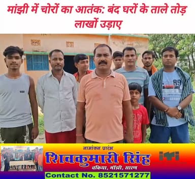 #मांझी थाना क्षेत्र के #घोरहट_मठिया गांव में बंद पड़े दो घरों को निशाना बनाते हुए चोरों ने ताला तोड़कर लाखों की चोरी कर ली। चोरी कब हुई और कितने मूल्य की सामग्री चोरी गई, यह जानकारी गृहस्वामियों के पहुंचने के बाद ही स्पष्ट हो सकेगी।
चोरी से प्रभावित शशि भूषण भारती बोकारो में रहकर एलआईसी एजेंट का काम करते हैं। वे बीते नवंबर में बेटे की शादी में सपरिवार घर आए थे।
वहीं दूसरे प्रभावित गृहस्वामी शैलेश भारती कोलकाता में रहते हैं, जबकि उनके दो छोटे भाई अम्बिकेश भारती एवं राकेश भारती दिल्ली में निजी नौकरी करते हैं। तीन महीने पहले पड़ोसी के यहां संपन्न अष्टयाम में शामिल होने तीनों भाई सपरिवार आए थे।
रविवार को पड़ोस की महिलाओं ने दोनों घरों का टूटा ताला देखकर शोर मचाया। सूचना मिलते ही डायल 112 की #पुलिस मौके पर पहुंची। #saran #Manjhi #chapra #NagarPanchayat #chapranews #vairalreelsfb #𝙈𝙖𝙣𝙟𝙝𝙞 #vairalphoto #vairalpost #ekma #Daudpur