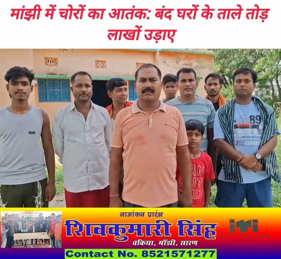 #मांझी थाना क्षेत्र के #घोरहट_मठिया गांव में बंद पड़े दो घरों को निशाना बनाते हुए चोरों ने ताला तोड़कर लाखों की चोरी कर ली। चोरी कब हुई और कितने मूल्य की सामग्री चोरी गई, यह जानकारी गृहस्वामियों के पहुंचने के बाद ही स्पष्ट हो सकेगी।
चोरी से प्रभावित शशि भूषण भारती बोकारो में रहकर एलआईसी एजेंट का काम करते हैं। वे बीते नवंबर में बेटे की शादी में सपरिवार घर आए थे।
वहीं दूसरे प्रभावित गृहस्वामी शैलेश भारती कोलकाता में रहते हैं, जबकि उनके दो छोटे भाई अम्बिकेश भारती एवं राकेश भारती दिल्ली में निजी नौकरी करते हैं। तीन महीने पहले पड़ोसी के यहां संपन्न अष्टयाम में शामिल होने तीनों भाई सपरिवार आए थे।
रविवार को पड़ोस की महिलाओं ने दोनों घरों का टूटा ताला देखकर शोर मचाया। सूचना मिलते ही डायल 112 की #पुलिस मौके पर पहुंची। #saran #Manjhi #chapra #NagarPanchayat #chapranews #vairalreelsfb #𝙈𝙖𝙣𝙟𝙝𝙞 #vairalphoto #vairalpost #ekma #Daudpur