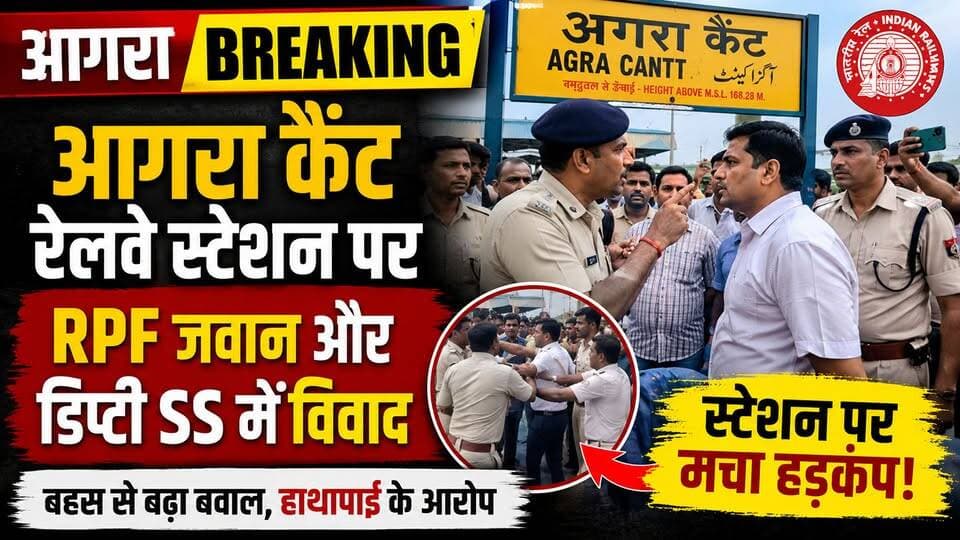आगरा कैंट स्टेशन पर RPF जवान और डिप्टी SS में विवाद, स्टेशन पर मची अफरा-तफरी।
#b9tvnews #AgraCantt #BreakingNews #Railway #RPF #IndianRailways #ViralVideo #AgraNews #RailwayNews #Trending #pjma