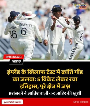 इंग्लैंड के खिलाफ टेस्ट में क्रांति गौंड का जलवा: 5 विकेट लेकर रचा इतिहास, पूरे क्षेत्र में जश्न
भारतीय महिला क्रिकेट टीम की खिलाड़ी क्रांति गौंड ने इंग्लैंड के खिलाफ अंतरराष्ट्रीय टेस्ट मैच में शानदार गेंदबाजी करते हुए 5 विकेट लेकर इतिहास रच दिया। उनकी इस उपलब्धि से परिवार, शुभचिंतकों और क्षेत्रवासियों में खुशी की लहर दौड़ गई। घर पर बधाई देने वालों का तांता लग गया, जबकि प्रशंसकों ने आतिशबाजी कर मिठाइयां बांटी। बड़े भाई मयंक सिंह ने इसे पूरे परिवार के लिए गर्व का क्षण बताते हुए कहा कि क्रांति ने कड़ी मेहनत और अनुशासन से यह मुकाम हासिल किया है। स्थानीय नागरिकों और खेल प्रेमियों ने उन्हें शुभकामनाएं देते हुए भविष्य में भी देश का नाम रोशन करने की कामना की।
#KrantiGoud #IndianWomensCricket #TeamIndia #INDvsENG #TestCricket #FiveWicketHaul #WomenInCricket #CricketNews #IndianCricket #WomenCricketer #PrideOfMadhyaPradesh #Chhatarpur #Ghuwara #SportsNews #CricketFans #BreakingNews #MPCGExpress #TeamIndiaWomen #HistoricPerformance #cricketupdatee_