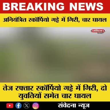 धोकरी गांव से सिकंदरा निशान चढ़ा कर लौट रही तेज रफ्तार स्कॉर्पियो अनियंत्रित होकर गड्ढे में गिरी