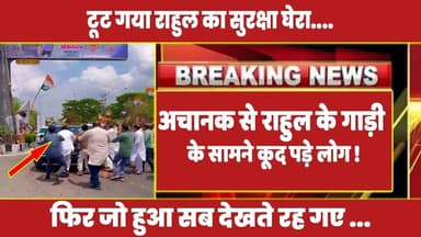 अचानक से राहुल के गाड़ी के सामने कूद पड़े लोग, टूट गया राहुल का सुरक्षा घेरा ! #rahulgandhi #rahul