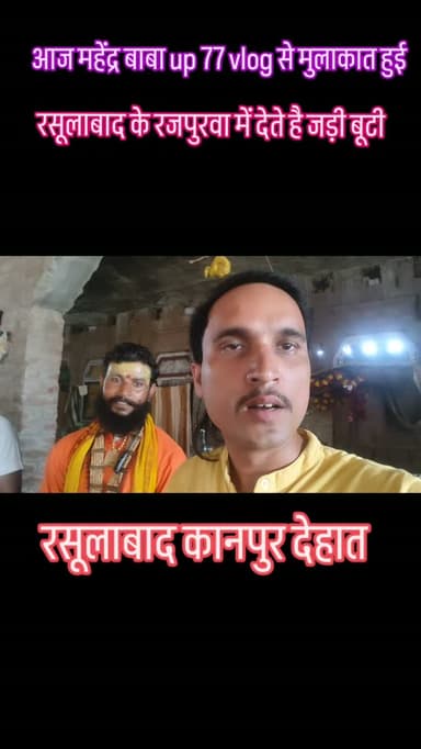 महेंद्र बाबा जी से हुई भेंट #foryou #breakingnews #viral #news #shorts