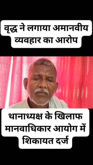 शिकायत लेकर थाने पहुंचे 70 वर्षीय वृद्ध का 151 में चालान, मानवाधिकार आयोग पहुंचा मामला
#Ballia #Bhimpura #BalliaPolice #HumanRights #UPPolice #LandDispute #Section151 #RamKevalChauhan #HumanRightsCommission #Justice #LiberalMediaBallia #BreakingNews