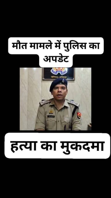 कामजी गौड़ मौत मामले में पुलिस का अपडेट: बीएचयू में हुआ पोस्टमार्टम, अंतिम संस्कार आज, नामजद आरोपी पर पहले से दर्ज है हत्या का मुकदमा
बलिया। रेवती थाना क्षेत्र के गायघाट निवासी कामजी गौड़ की मौत के मामले में पुलिस ने आधिकारिक जानकारी जारी की है। पुलिस के अनुसार मृतक का पोस्टमार्टम बीएचयू, वाराणसी में कराया गया। इसके बाद पुलिस सुरक्षा में शव को बलिया बॉर्डर से उनके घर तक पहुंचाया गया। परिजनों ने बताया कि मृतक का अंतिम संस्कार आज किया जाएगा। वहीं, सूरज रजक द्वारा दिए गए प्रार्थना पत्र की जांच में यह सामने आया है कि नामजद आरोपी विशाल गौड़ के खिलाफ रेवती थाने में पहले से हत्या और मारपीट का मुकदमा दर्ज है। पुलिस ने बताया कि क्षेत्र में शांति व्यवस्था बनी हुई है और मामले में अग्रिम विधिक कार्रवाई जारी है। #Ballia #Rewati #KamjiGaur #BalliaPolice #BHUVaranasi #CrimeNews #UttarPradesh #PoliceUpdate #Justice #LiberalMediaBallia