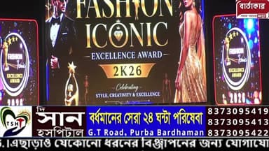 প্রথম পাট -FASHION ICONIC EXCELLENCE AWARD 2K26
সরাসরি সম্প্রচার বর্ধমানের টাউনহল থেকে।
#fashion
#viral
#flowers
#BARTAKAR
#BURDWAN
