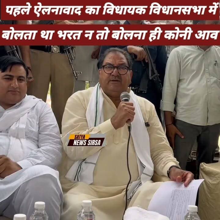Abhay Singh Chautala ने किया भरत सिंह बेनीवाल पर जुबानी वार। पहले ऐलनावाद का विधायक विधानसभा में बोलता था भरत न तो बोलना ही कोनी आव #Satyanewssirsa #Haryana #viralchallenge #BreakingNews #haryana #viralchallenge #LocalNews #INLD #ABHAYSINGHCHAUTALA