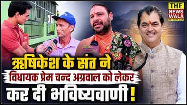 "लोगों का रुझान उनकी तरफ है!" ऋषिकेश के संत ने विधायक प्रेम चन्द अग्रवाल को लेकर कर दी भविष्यवाणी! देखिए खेड़ी खुर्द, पांडेय प्लॉट, ऋषिकेश विधानसभा की ये रिपोर्ट।
#premchandaggarwal #rishikeshvidhansabha #Election2027 #bjputtarakhand #INCUttarakhand