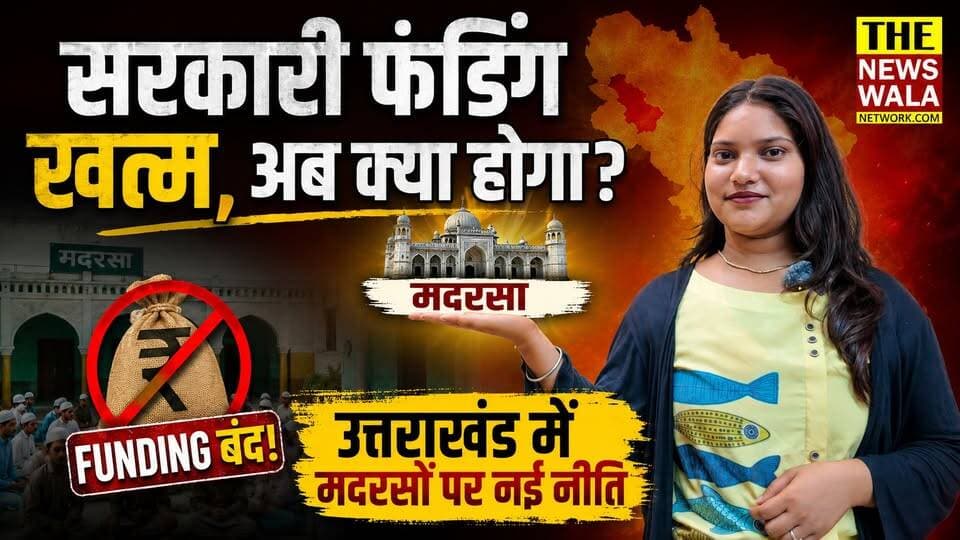 सरकारी फंडिंग खत्म, अब क्या होगा? उत्तराखंड में मदरसो पर नई नीति #dhamisarkar #madarsa #uttrakhand #PushkarSinghDhami #UttarakhandNews #EducationPolicy #BreakingNews #thenewswalanetwork #GovernmentPolicy #madrasanews