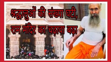 अयोध्या से ग्राउंड रिपोर्ट : श्रद्धालुओं की संख्या घटी, पर श्रीराम जन्मभूमि मंदिर का चढ़ावा बढ़ा