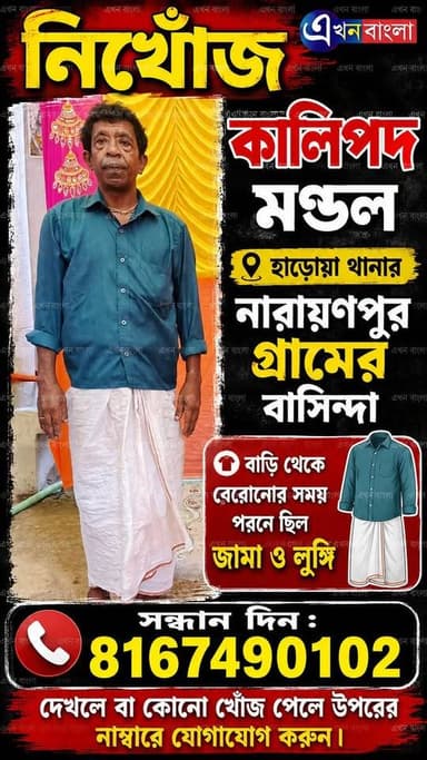 নিখোঁজ: কালিপদ মন্ডল। হাড়োয়া থানার (সোনাপুকুর) নারায়ণপুর গ্রামের বাসিন্দা। বাড়ি থেকে বেরোনোর সময় পরনে ছিল "জামা ও লুঙ্গি"
সন্ধান দিন: 8167490102 BJP Minakhan MLA Usharani Mondal প্রতীক ফান ক্লাব HAROA - হাড়োয়া ABVP Baruipur Kolkata Traffic Police Kolkata Police West Bengal Police Pratik Mondal pratik mondal