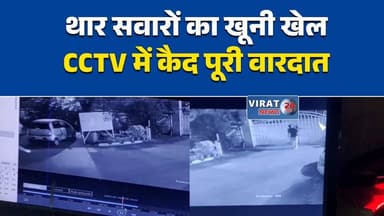 भोपाल में पार्किंग विवाद में चली गोली
सरपंच को उनकी ही पिस्तौल से मारी गोली
थार सवार युवकों का खूनी बवाल
पार्किंग विवाद बना खूनी संघर्ष
गोलीकांड के तीन आरोपी हिरासत में#Bhopal #BhopalNews #MPNews #MadhyaPradesh #CrimeNews #Firing #Gunshot #Misrod #PoliceAction #CCTV #BreakingNews #Thar #Fortuner #LocalNews #CrimeUpdate