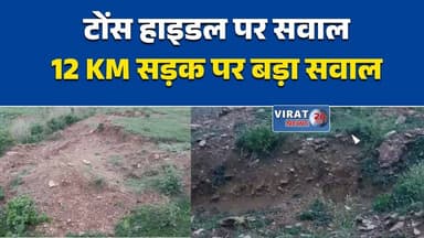 टोंस हाइडल की सड़क पर उठे सवाल
करोड़ों की सड़क, लेकिन सूचना बोर्ड गायब
12 किमी सड़क निर्माण पर पारदर्शिता पर सवाल
सूचना पट्ट नहीं, ग्रामीणों ने उठाए सवाल
WBM सड़क निर्माण बना चर्चा का विषय#Rewa #RewaNews #TonsHydel #RoadConstruction #WBMRoad #MPNews #MadhyaPradesh #Infrastructure #Transparency #PublicWorks #LocalNews #BreakingNews #GroundReport #Development #Vindhya