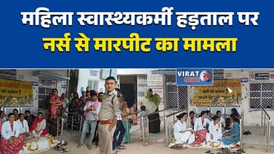 पवई अस्पताल में बवाल, नर्सिंग ऑफिसर को जड़ा थप्पड़
महिला नर्स से मारपीट के बाद स्वास्थ्यकर्मी हड़ताल पर
सफाई कर्मी की दबंगई, अस्पताल की सेवाएं ठप
नर्स पर हमला, कार्रवाई की मांग को लेकर अनिश्चितकालीन हड़ताल
पवई CHC में शर्मनाक घटना, आरोपी पर कार्रवाई की मांग तेज#Pawai #Panna #MPNews #MadhyaPradesh #HospitalNews #NursingOfficer #WomenSafety #HealthWorkers #Strike #Healthcare #BreakingNews #LocalNews #MedicalStaff #Hospital #NewsUpdate