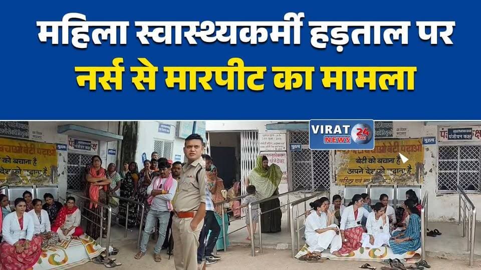 पवई अस्पताल में बवाल, नर्सिंग ऑफिसर को जड़ा थप्पड़
महिला नर्स से मारपीट के बाद स्वास्थ्यकर्मी हड़ताल पर
सफाई कर्मी की दबंगई, अस्पताल की सेवाएं ठप
नर्स पर हमला, कार्रवाई की मांग को लेकर अनिश्चितकालीन हड़ताल
पवई CHC में शर्मनाक घटना, आरोपी पर कार्रवाई की मांग तेज#Pawai #Panna #MPNews #MadhyaPradesh #HospitalNews #NursingOfficer #WomenSafety #HealthWorkers #Strike #Healthcare #BreakingNews #LocalNews #MedicalStaff #Hospital #NewsUpdate
