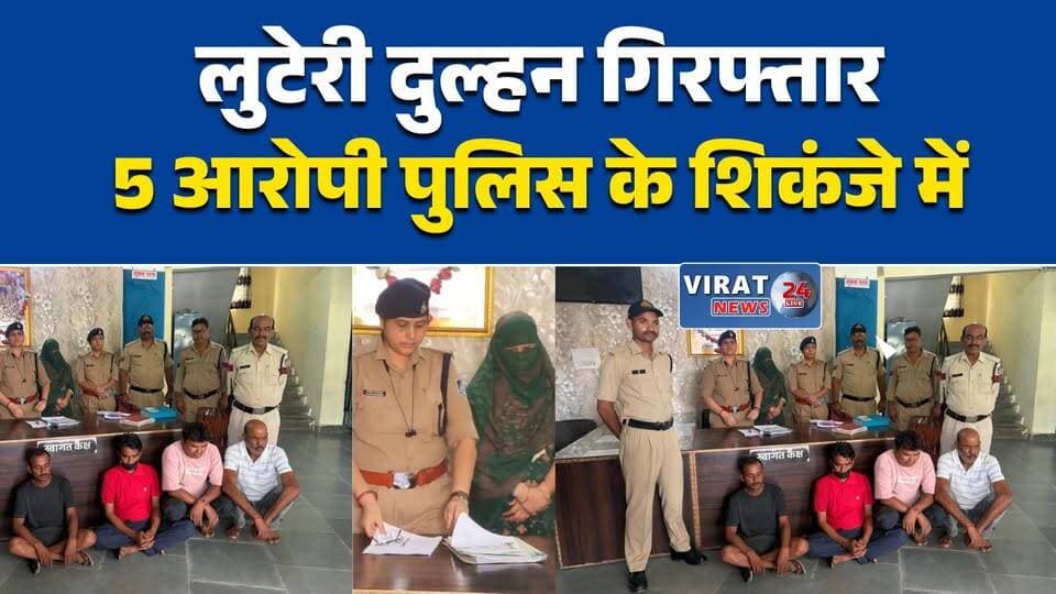 छतरपुर में लुटेरी दुल्हन गैंग का भंडाफोड़
शादी के अगले दिन दुल्हन फरार
1.80 लाख लेकर कराई शादी, फिर ठगी
'लुटेरी दुल्हन' समेत 5 आरोपी गिरफ्तार
फर्जी पहचान से करती थी शादी और ठगी#Chhatarpur #LooteriDulhan #MPNews #MadhyaPradesh #CrimeNews #Fraud #PoliceAction #BreakingNews #FakeMarriage #Crime #MPLive #LocalNews #Scam #Arrest #NewsUpdate
