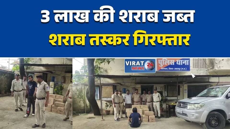 जबलपुर में 3 लाख की शराब जब्त
फॉर्च्यूनर से मिली 31 पेटी अंग्रेजी शराब
अवैध शराब तस्करी पर पुलिस का बड़ा एक्शन
तिलवारा में शराब तस्कर गिरफ्तार
घेराबंदी कर पकड़ी अवैध शराब की खेप#Jabalpur #JabalpurPolice #MPNews #MadhyaPradesh #IllegalLiquor #LiquorSmuggling #PoliceAction #ExciseAct #BreakingNews #CrimeNews #Fortuner #LocalNews #JabalpurNews #MPPolice #NewsUpdate